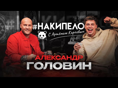 Видео: Александр Головин | #накипело c Артёмом Карповым