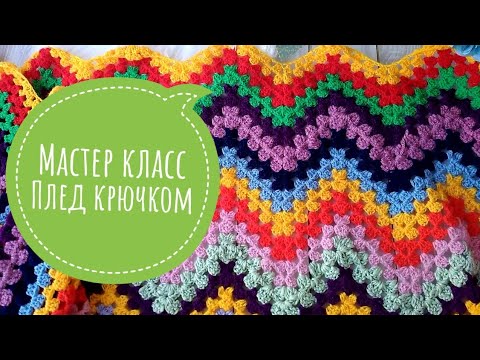 Видео: Мастер класс Плед крючком // узор крючком зигзаг