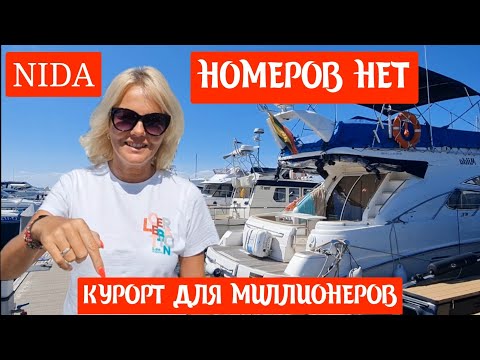 Видео: Как такое возможно НИДА ПЕРЕПОЛНЕНА? Цены не пугают. Самый дорогой курорт Литвы. #nida #lietuva