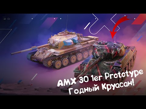 Видео: AMX 30 1er Prototype - Лучший СТ На Уровне! Wot Blitz.