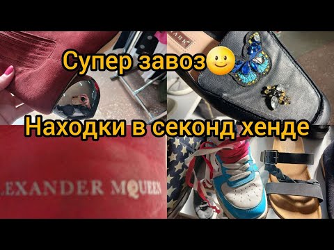 Видео: Такая удача🌝 Alexander Mcqueen /  Jaeger London Находки  в СЕКОНД ХЕНДЕ 🌝 гкляем покупаем