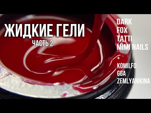 Видео: ЖИДКИЙ ГЕЛЬ. Часть 2 | Dark Medium gel, Fox Smart gel | гель в баночке