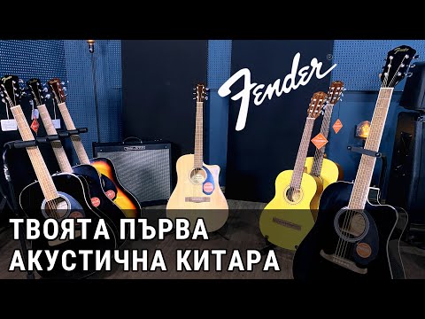 Видео: Твоята първа акустична китара Fender - вижте и чуйте нашите предложения.