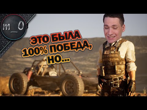 Видео: Это была 100% победа, но... / BEST PUBG