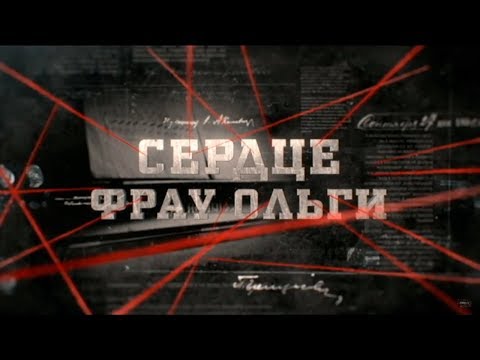 Видео: Сердце фрау Ольги | Вещдок