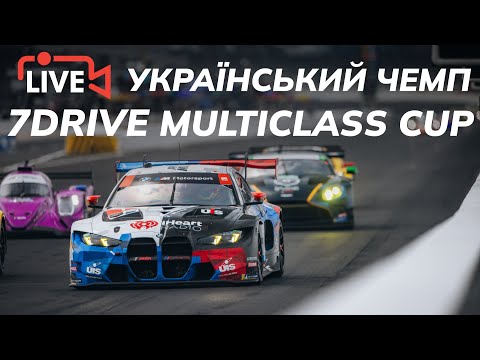 Видео: 🔴 Мультікласс Кап від 7Drive| Перший раунд | iRacing