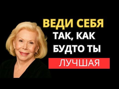 Видео: Стань ЛУЧШЕЙ Версией Себя С Этими 8 Установками — Луиза Хей