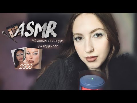 Видео: 🪩АСМР 🫦МАКИЯЖ ПО ГОДУ РОЖДЕНИЯ2️⃣0️⃣0️⃣6️⃣🪩