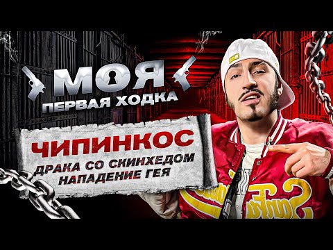 Видео: ЧИПИНКОС про нечестных ПОЛИЦЕЙСКИХ и нападение ГЕЯ / МПХ #2