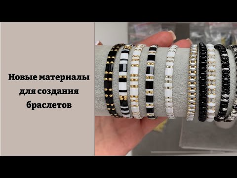 Видео: Японский и чешский бисер, различные бусины. Новые материалы для создания браслетов.
