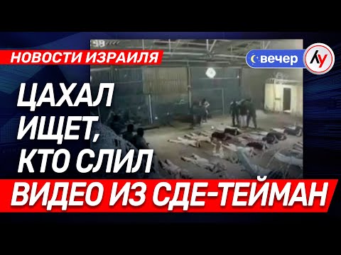 Видео: Новости Израиля: ЦАХАЛ ищет кто слил видео из Сде-Тейман \\ выпуск 29.10.25 \\@bestradioisrael