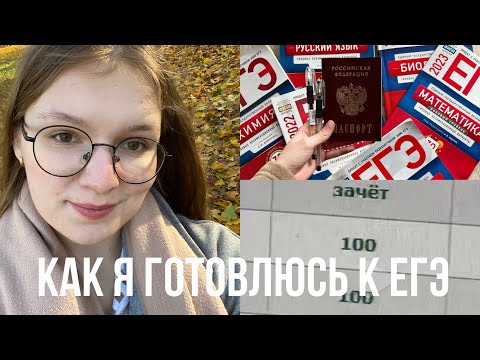 Видео: КАК Я ГОТОВЛЮСЬ К ЕГЭ?