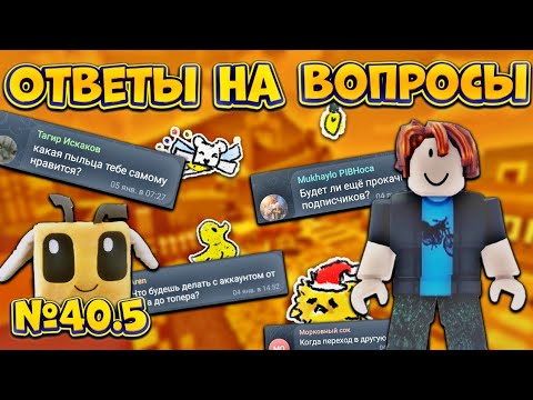 Видео: КОГДА ПЕРЕХОД В ДРУГУЮ ПЫЛЬЦУ⁉️ КОГДА БУСТ ПОДПИСЧИКА🔥 ОТВЕТЫ НА ВОПРОСЫ🤩 ОТ НУБА ДО ТОПЕРА №40.5‼️