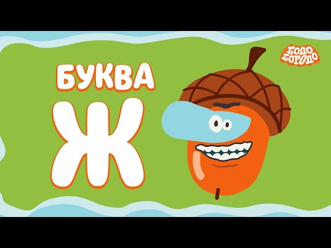 Видео: Буква Ж - Бодо Бородо | ПРЕМЬЕРА | мультфильмы для детей 0+