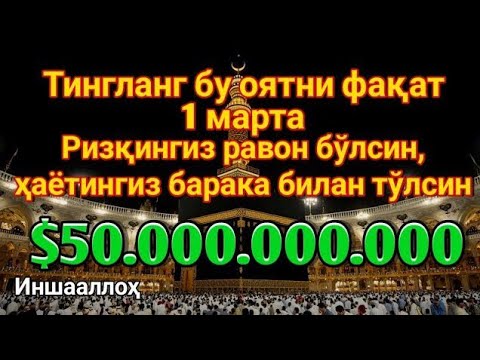 Видео: УШБУ ДОАНИ ТИНГЛАНГ, 1001 ТА РИЗҚ ЭШИГИ ОЧИЛАДИ, РИЗҚ СЕЛДЕК ҚУЙИЛАДИ | РИЗҚ ЖАЛБ ҚИЛУВЧИ ДУО