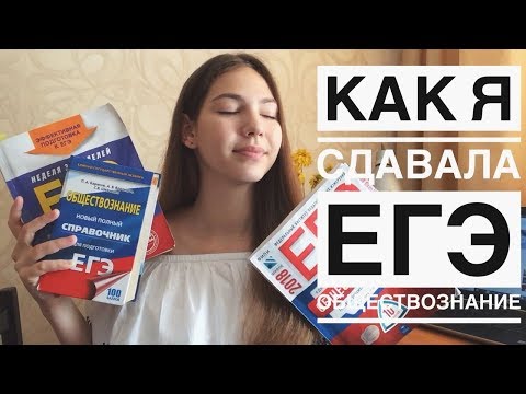 Видео: ЕГЭ ОБЩЕСТВОЗНАНИЕ/ КАК Я СДАВАЛА ЕГЭ