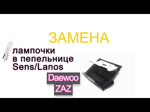 Видео: ЗАМЕНА ЛАМПОЧКИ ПЕПЕЛЬНИЦЫ СЕНС ЛАНОС!РАЗОБРАТЬ И ЗАМЕНИТЬ!