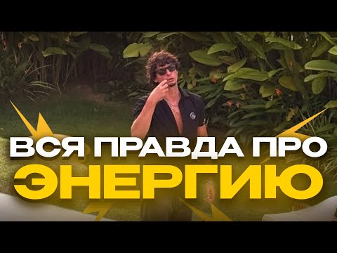 Видео: Вся правда про ЭНЕРГИЮ: Как блогеры врут тебе? 