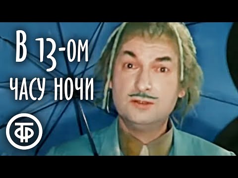 Видео: В тринадцатом часу ночи (1969) Новогодний фильм