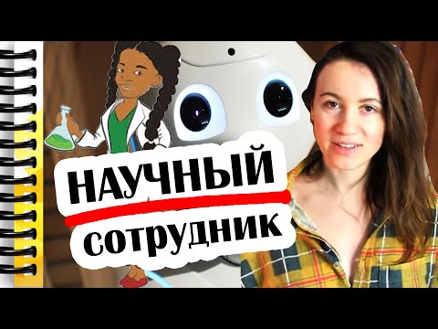 Видео: РАБОТА В НАУКЕ — ПЛЮСЫ И МИНУСЫ