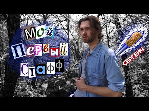 Видео: Как сделать контактный СТАФФ?