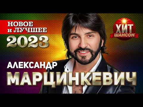 Видео: Александр Марцинкевич - Новое и Лучшее 2023