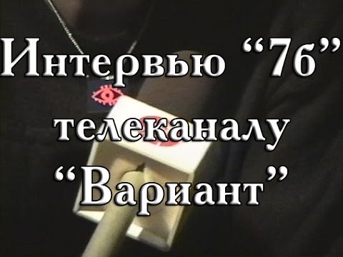 Видео: Интервью гр. "7Б" (Казань) телеканалу "Вариант"