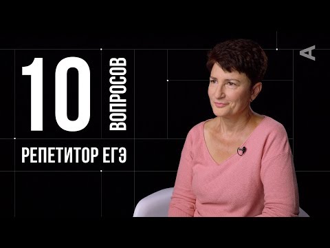 Видео: 10 глупых вопросов РЕПЕТИТОРУ ЕГЭ