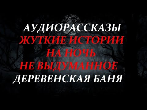 Видео: ЖУТКИЕ ИСТОРИИ НА НОЧЬ-ДЕРЕВЕНСКАЯ БАНЯ