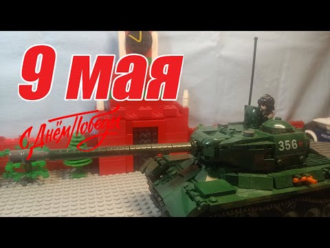 Видео: Лего мультфильм "Парад дня победы в Москве!"