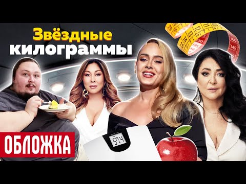 Видео: Звездные килограммы. Обложка