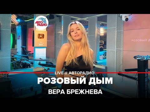 Видео: Вера Брежнева - Розовый Дым (LIVE @ Авторадио)