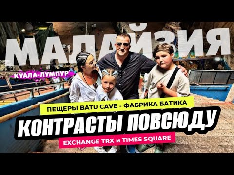 Видео: Шок! Пещеры Бату, пробки и трущобы между небоскрёбов Куала-Лумпура! The Exchange TRX и Times Square!