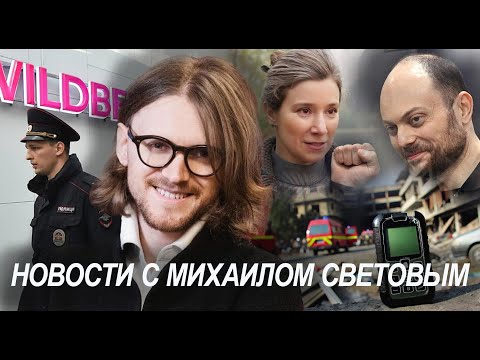 Видео: Главные новости с Михаилом Световым