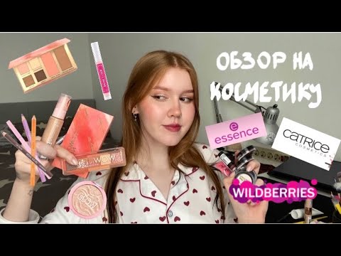 Видео: ТЕСТИРУЕМ КОСМЕТИКУ essence и catrice с Wildberries 🩷