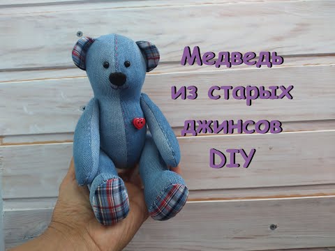 Видео: Мишка из старых джинсов.