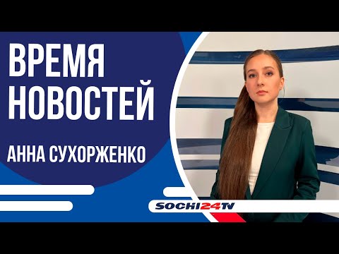 Видео: Без воды: в центре Сочи ликвидируют порыв трубопровода | ВРЕМЯ НОВОСТЕЙ | АННА СУХОРЖЕНКО