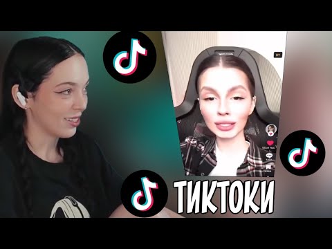Видео: BY_OWL СМОТРИТ TIKTOK #3