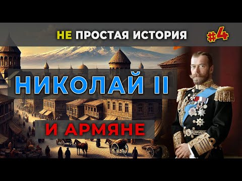 Видео: ЦАРЬ НИКОЛАЙ II и АРМЯНЕ/НЕ простая история #4/HAYK-media