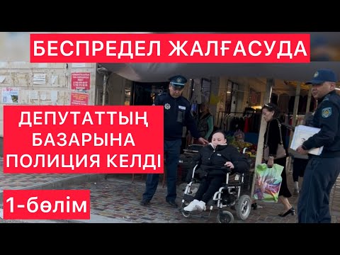 Видео: ДЕПУТАТТЫҢ БАЗАРЫНА ПОЛИЦИЯ КЕЛДІ 1-бөлім Кентау Қайрат Балабиев / Жанбол Рахматулла