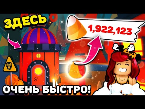 Видео: Я НАШЛА СЕКРЕТ, как быстро получить МИЛЛИОН КОНФЕТ в Адопт Ми! Adopt Me