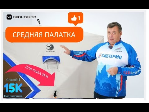 Видео: Средняя палатка для рыбалки SibFisher от СИБТЕРМО! Применяем наш реальный опыт для вашего комфорта!