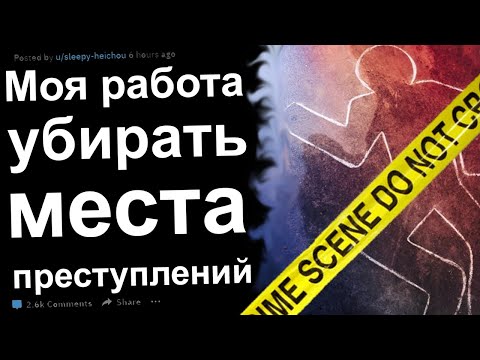 Видео: МОЯ РАБОТА УБИРАТЬ МЕСТА ПРЕСТУПЛЕНИЙ