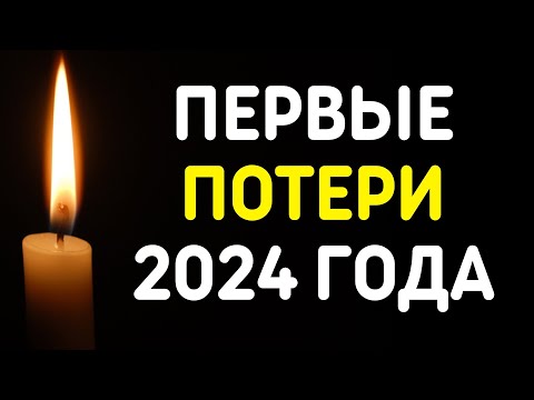 Видео: Знаменитости, умершие 1 – 15 января 2024 года / Кто из звезд ушел из жизни?