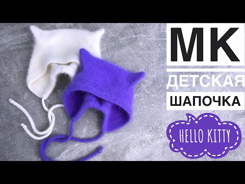 Видео: МК детская шапочка с кошачьими ушками “Hello Kitty”🐱