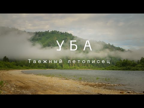 Видео: Уба. Таежный летописец. Фильм второй