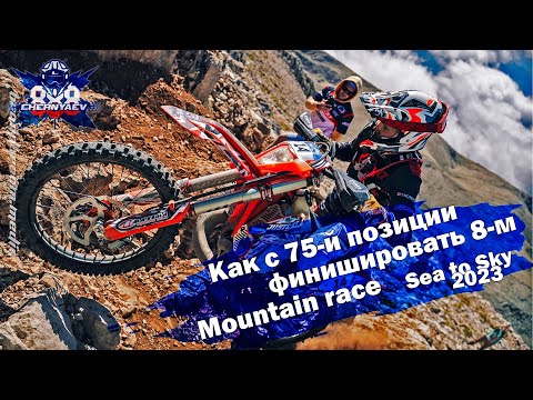 Видео: Сhallenge: From 75th place to 8th in Mountain race. Sea to Sky 2023.