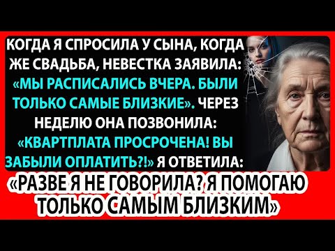 Видео: Они не пригласили мать на свадьбу, а через неделю нагло потребовали денег на квартиру.