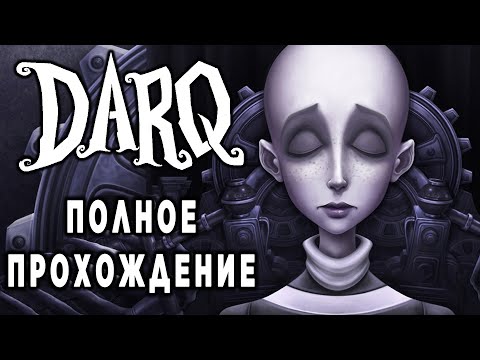 Видео: DARQ ► СТРАШНЫЙ СОН ► Полное Прохождение ► Стрим