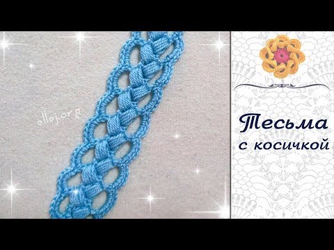 Видео: ♦ Ажурная тесьма с косичкой для ирландского кружева крючком • ellej